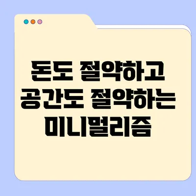 돈도 절약하고 공간도 절약하는 미니멀리즘