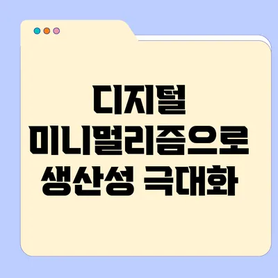 디지털 미니멀리즘으로 생산성 극대화
