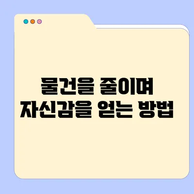 물건을 줄이며 자신감을 얻는 방법