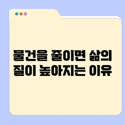 물건을 줄이면 삶의 질이 높아지는 이유