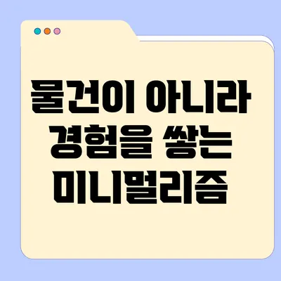 물건이 아니라 경험을 쌓는 미니멀리즘