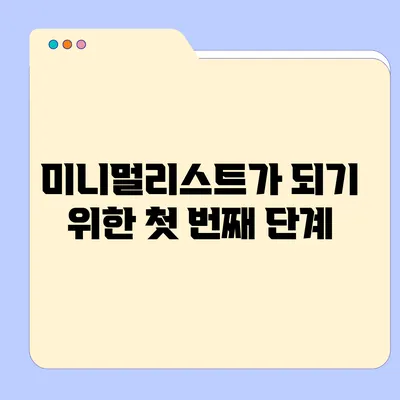 미니멀리스트가 되기 위한 첫 번째 단계