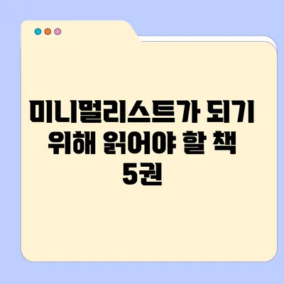 미니멀리스트가 되기 위해 읽어야 할 책 5권