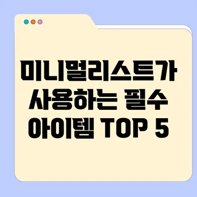미니멀리스트가 사용하는 필수 아이템 TOP 5
