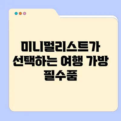 미니멀리스트가 선택하는 여행 가방 필수품