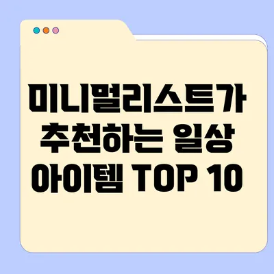 미니멀리스트가 추천하는 일상 아이템 TOP 10