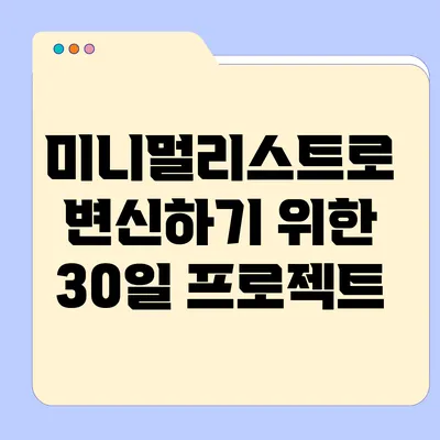 미니멀리스트로 변신하기 위한 30일 프로젝트