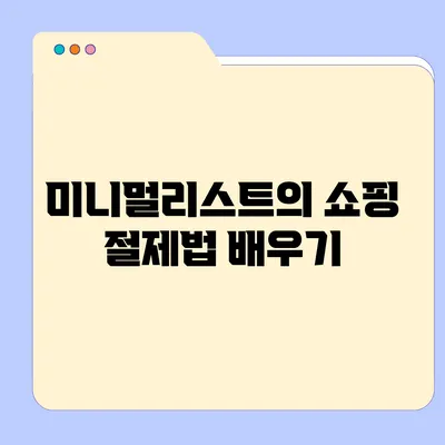 미니멀리스트의 쇼핑 절제법 배우기