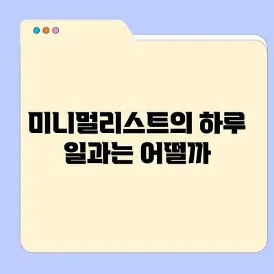 미니멀리스트의 하루 일과는 어떨까?