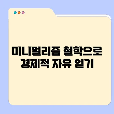 미니멀리즘 철학으로 경제적 자유 얻기