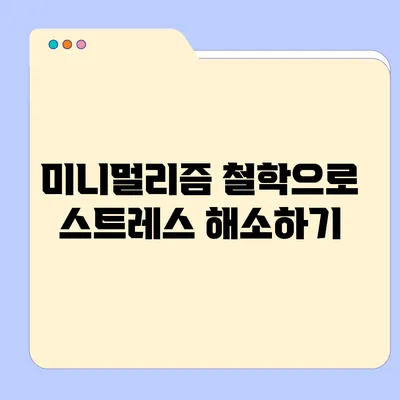 미니멀리즘 철학으로 스트레스 해소하기