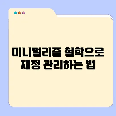 미니멀리즘 철학으로 재정 관리하는 법