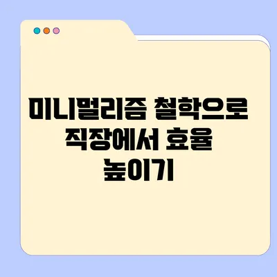 미니멀리즘 철학으로 직장에서 효율 높이기