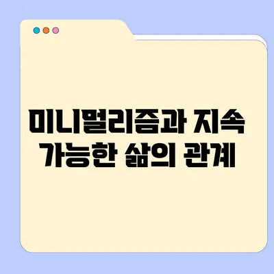 미니멀리즘과 지속 가능한 삶의 관계