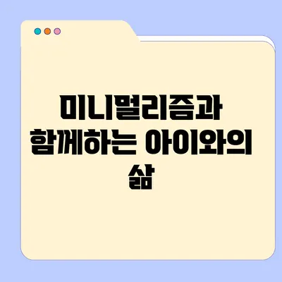 미니멀리즘과 함께하는 아이와의 삶