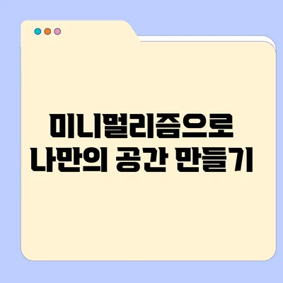 미니멀리즘으로 나만의 공간 만들기