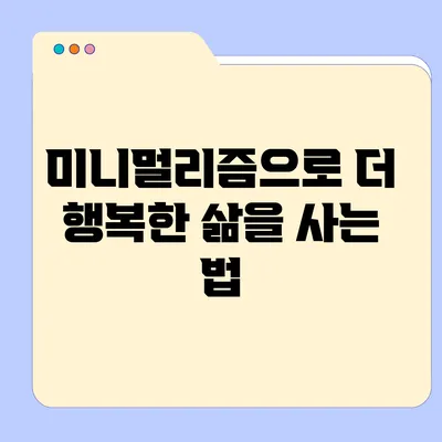 미니멀리즘으로 더 행복한 삶을 사는 법