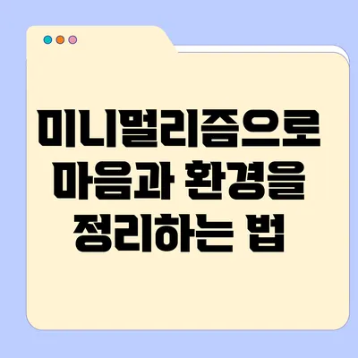 미니멀리즘으로 마음과 환경을 정리하는 법