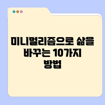 미니멀리즘으로 삶을 바꾸는 10가지 방법