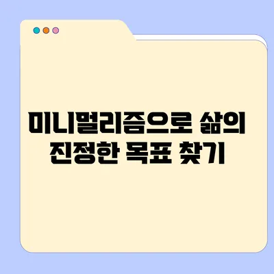 미니멀리즘으로 삶의 진정한 목표 찾기