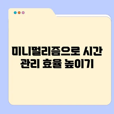 미니멀리즘으로 시간 관리 효율 높이기