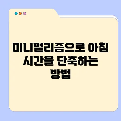 미니멀리즘으로 아침 시간을 단축하는 방법