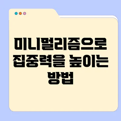 미니멀리즘으로 집중력을 높이는 방법