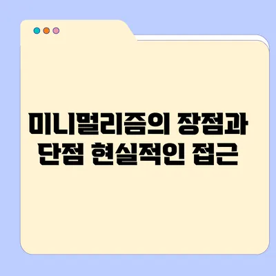 미니멀리즘의 장점과 단점: 현실적인 접근