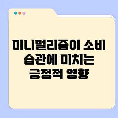 미니멀리즘이 소비 습관에 미치는 긍정적 영향