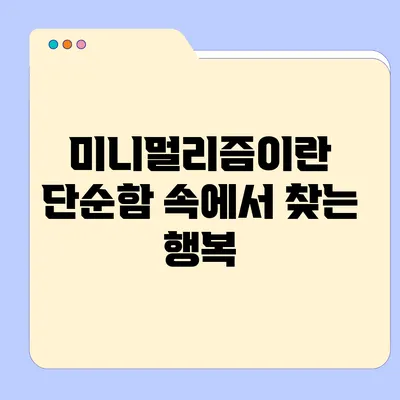 미니멀리즘이란? 단순함 속에서 찾는 행복