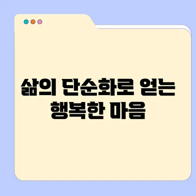 삶의 단순화로 얻는 행복한 마음