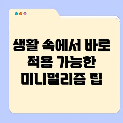 생활 속에서 바로 적용 가능한 미니멀리즘 팁