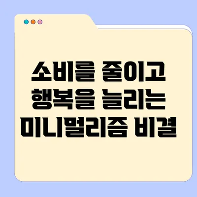 소비를 줄이고 행복을 늘리는 미니멀리즘 비결