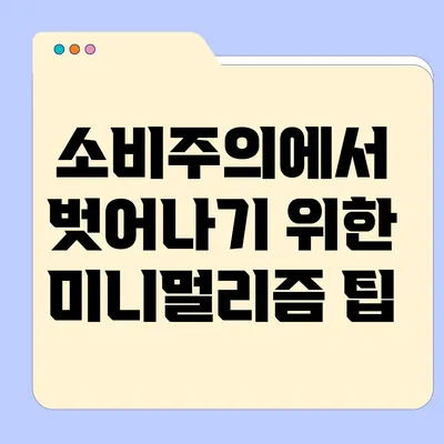 소비주의에서 벗어나기 위한 미니멀리즘 팁
