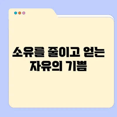 소유를 줄이고 얻는 자유의 기쁨