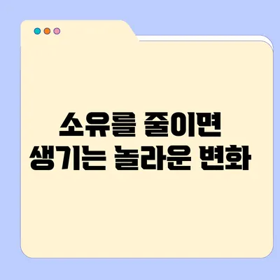 소유를 줄이면 생기는 놀라운 변화