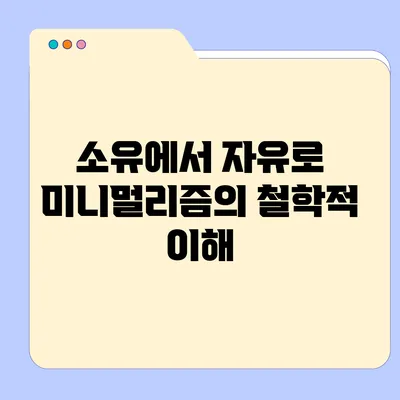 소유에서 자유로: 미니멀리즘의 철학적 이해