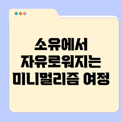 소유에서 자유로워지는 미니멀리즘 여정