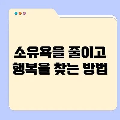 소유욕을 줄이고 행복을 찾는 방법