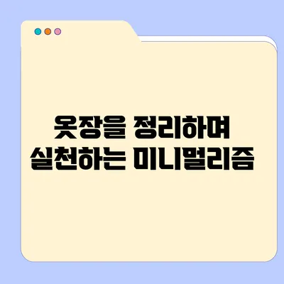 옷장을 정리하며 실천하는 미니멀리즘