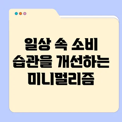 일상 속 소비 습관을 개선하는 미니멀리즘