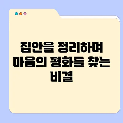 집안을 정리하며 마음의 평화를 찾는 비결