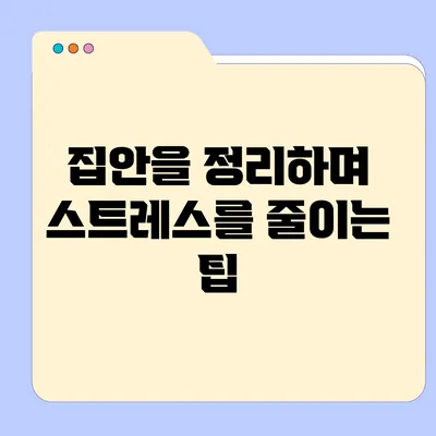 집안을 정리하며 스트레스를 줄이는 팁