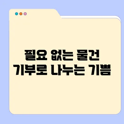 필요 없는 물건 기부로 나누는 기쁨