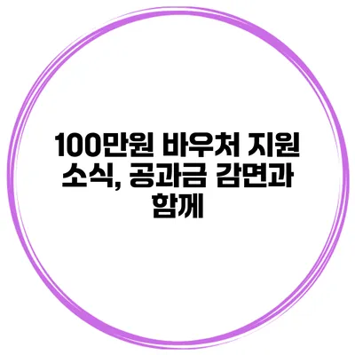100만원 바우처 지원 소식, 공과금 감면과 함께
