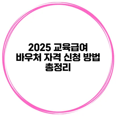 2025 교육급여 바우처 자격 신청 방법 총정리