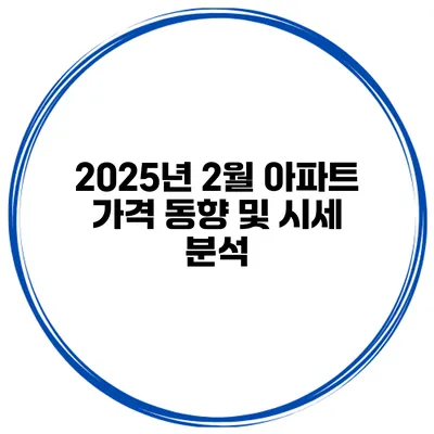 2025년 2월 아파트 가격 동향 및 시세 분석