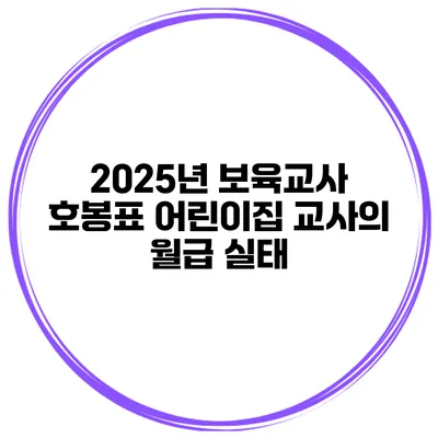 2025년 보육교사 호봉표 어린이집 교사의 월급 실태