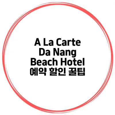 A La Carte Da Nang Beach Hotel 예약 할인 꿀팁