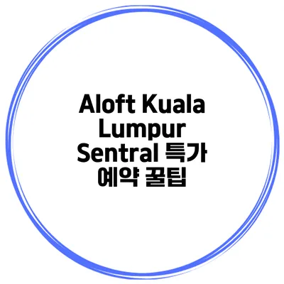 Aloft Kuala Lumpur Sentral 특가 예약 꿀팁